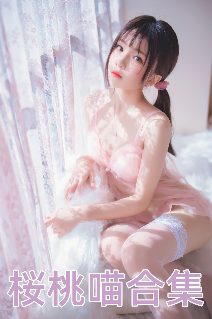 微博COSER 桜桃喵系列合集